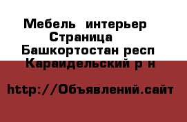  Мебель, интерьер - Страница 2 . Башкортостан респ.,Караидельский р-н